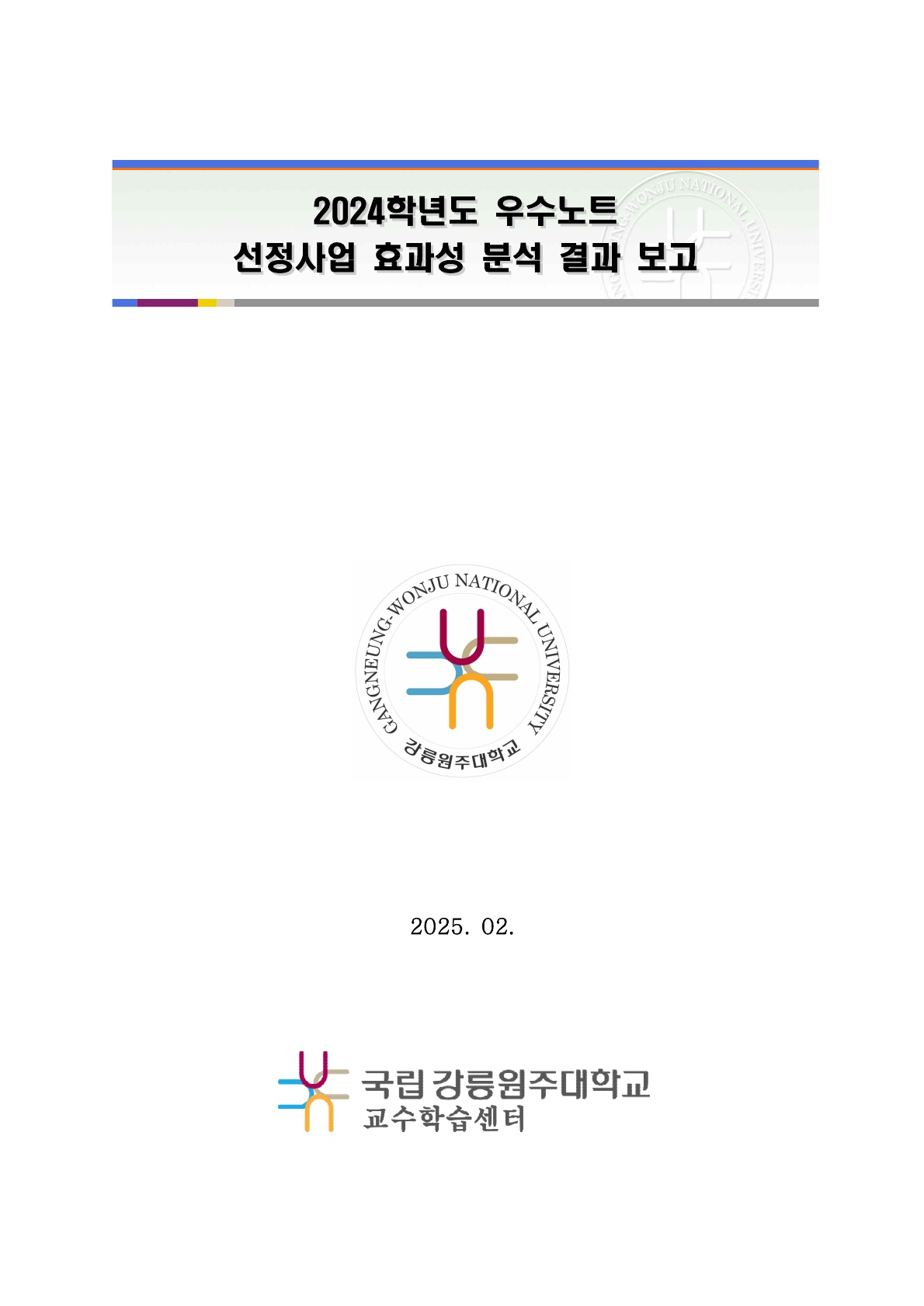 2024학년도 우수노트 선정사업 효과성 분석 결과 보고